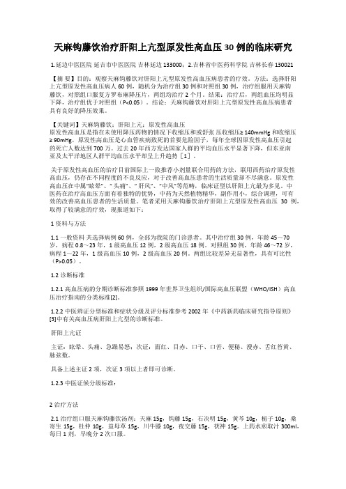 天麻钩藤饮治疗肝阳上亢型原发性高血压30例的临床研究
