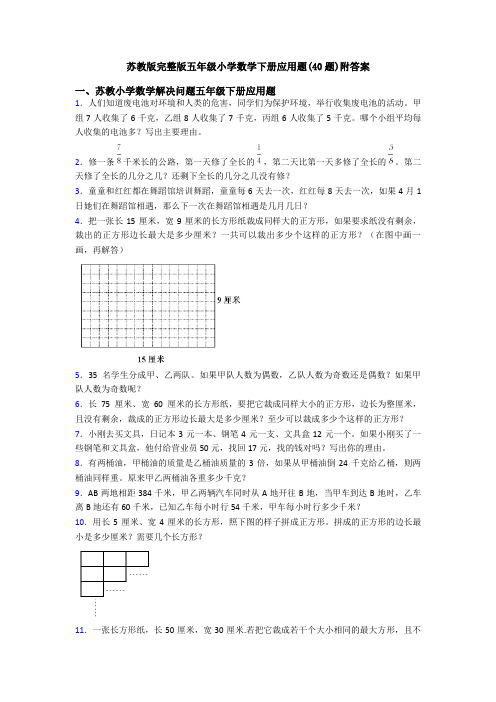 苏教版完整版五年级小学数学下册应用题(40题)附答案