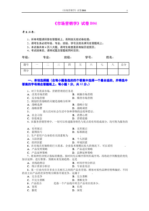 市场营销学试题及其答案(吴健安)B04