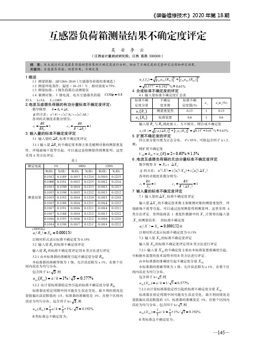 互感器负荷箱测量结果不确定度评定