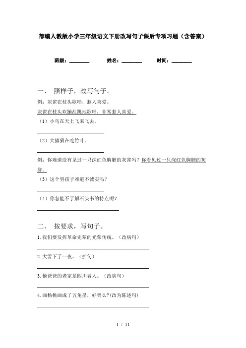 部编人教版小学三年级语文下册改写句子课后专项习题(含答案)