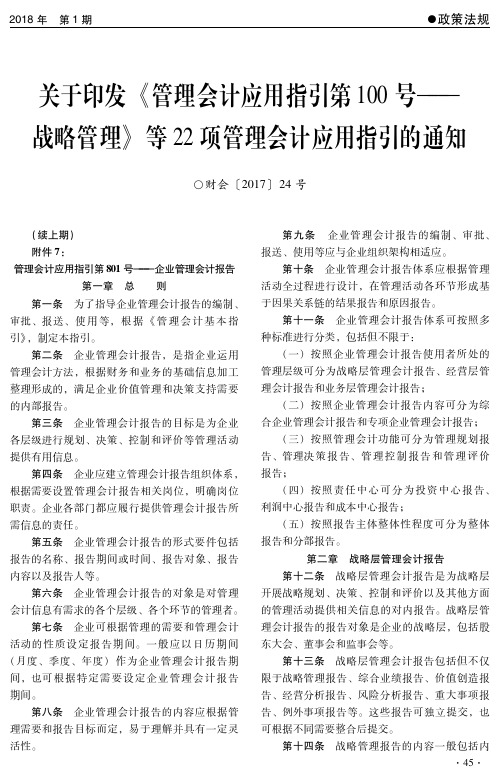 关于印发《管理会计应用指引第100号——战略管理》等22项管理会计应用指引的通知