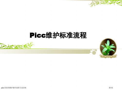 picc导管的维护操作流程专家讲座