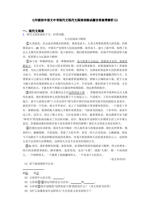 七年级初中语文中考现代文现代文阅读训练试题含答案带解析(1)