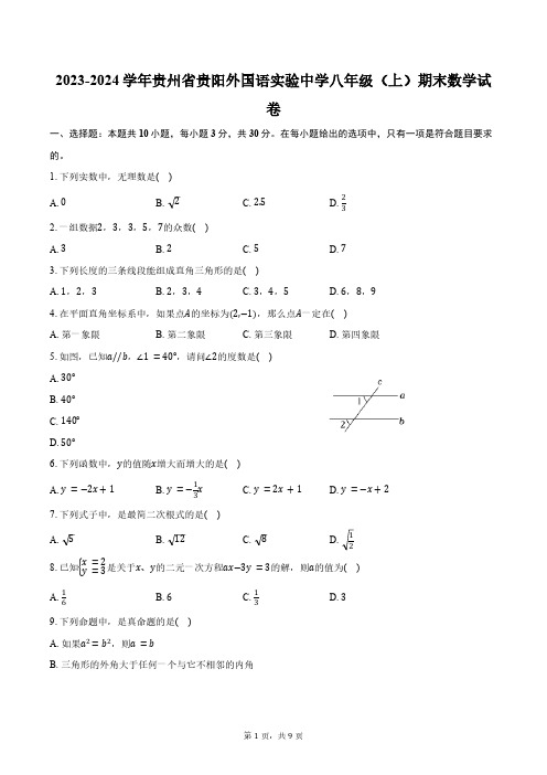 2023-2024学年贵州省贵阳外国语实验中学八年级(上)期末数学试卷(含答案)