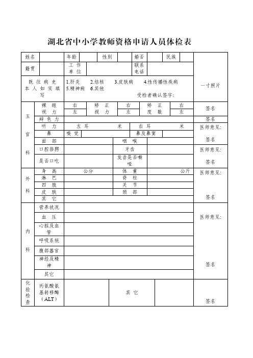 湖北省中小学教师资格申请人员体检表