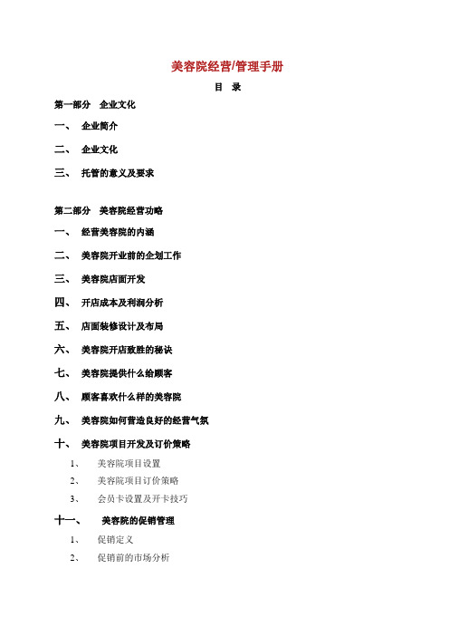 美容院连锁门店经营管理制度手册.doc