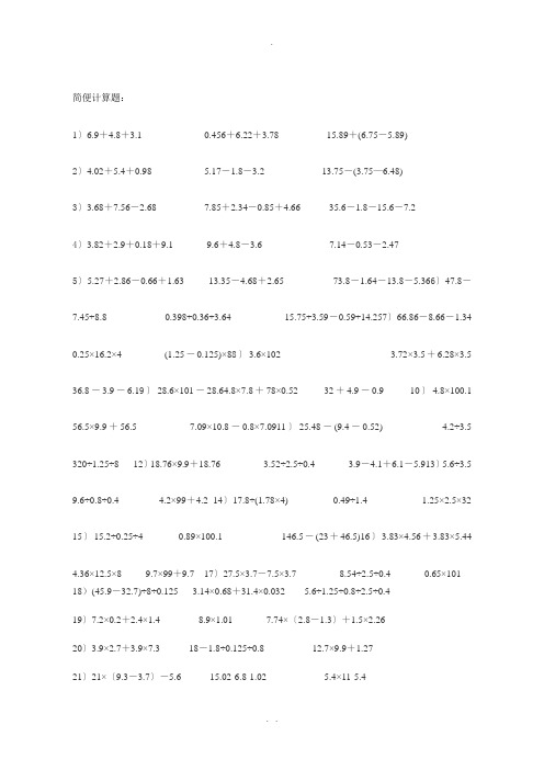 北师大小学数学五年级下册简便计算题100道