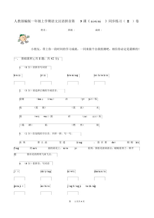 人教部编版一年级的上学期语文汉语拼音第9课《aieiui》同步练习(II)卷