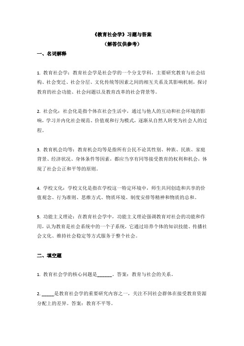 《教育社会学》习题与答案