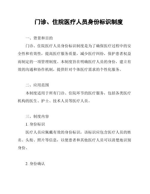 门诊、住院医疗人员身份标识制度