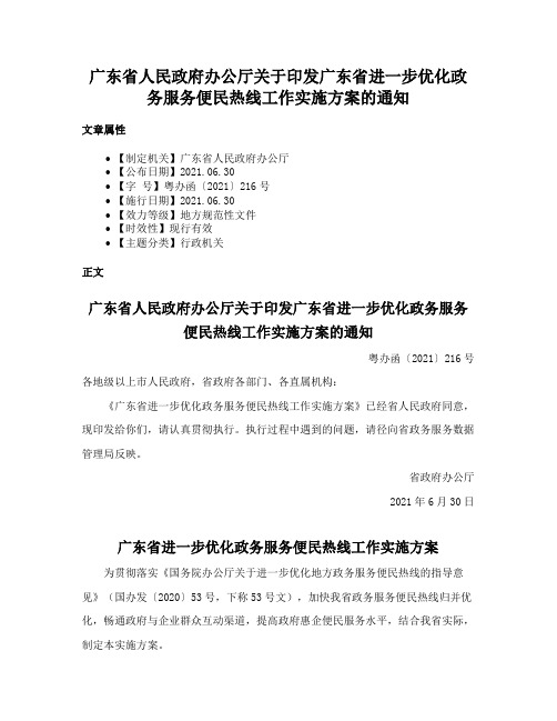 广东省人民政府办公厅关于印发广东省进一步优化政务服务便民热线工作实施方案的通知