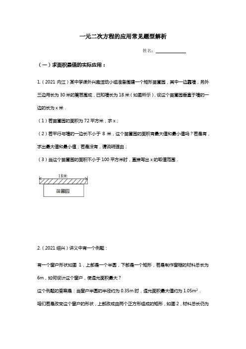 一元二次方程的应用常见题型解析