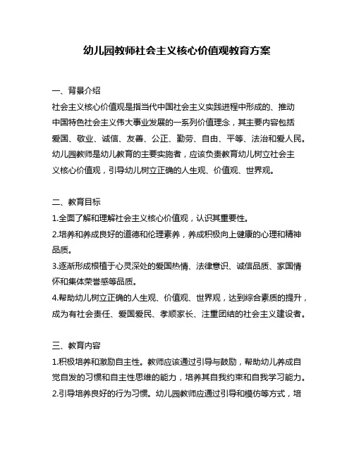 幼儿园教师社会主义核心价值观教育方案