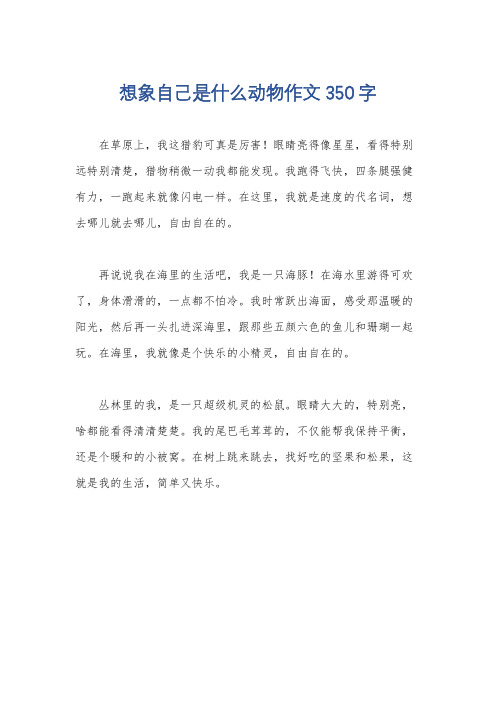 想象自己是什么动物作文350字