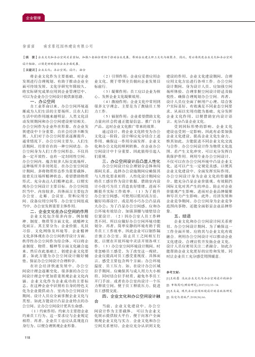 浅议企业文化与办公空间设计的融合