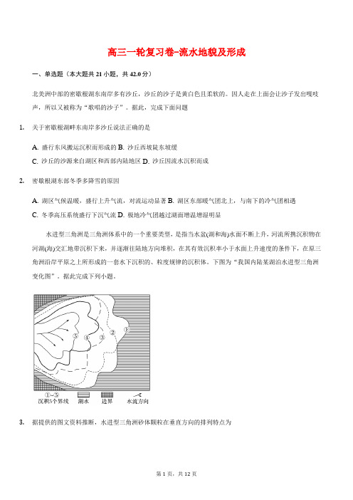 高三一轮复习卷-流水地貌及形成【附答案】