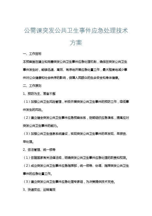 公需课突发公共卫生事件应急处理技术方案