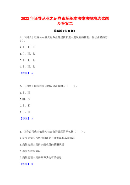 2023年证券从业之证券市场基本法律法规精选试题及答案二