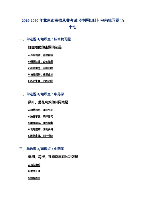 2019-2020年北京市资格从业考试《中医妇科》考前练习题[五十七]