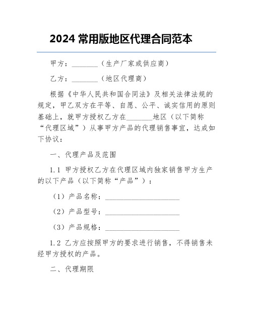 2024常用版地区代理合同范本