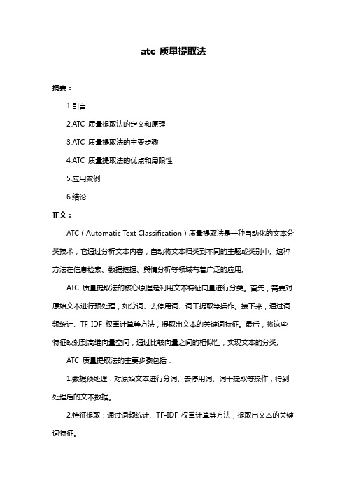 atc 质量提取法