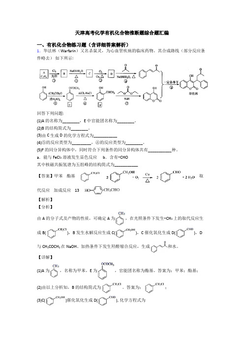 天津高考化学有机化合物推断题综合题汇编