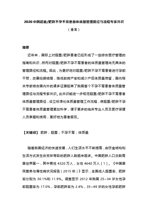 2020中国超重肥胖不孕不育患者体质量管理路径与流程专家共识(全文)