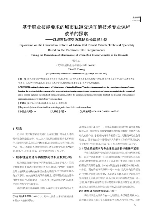 基于职业技能要求的城市轨道交通车辆技术专业课程改革的探索——以城市轨道交通车辆检修课程为例