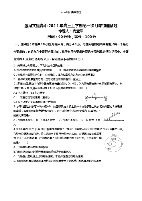 河南省漯河实验高中2021年高三上学期第一次月考物理试题