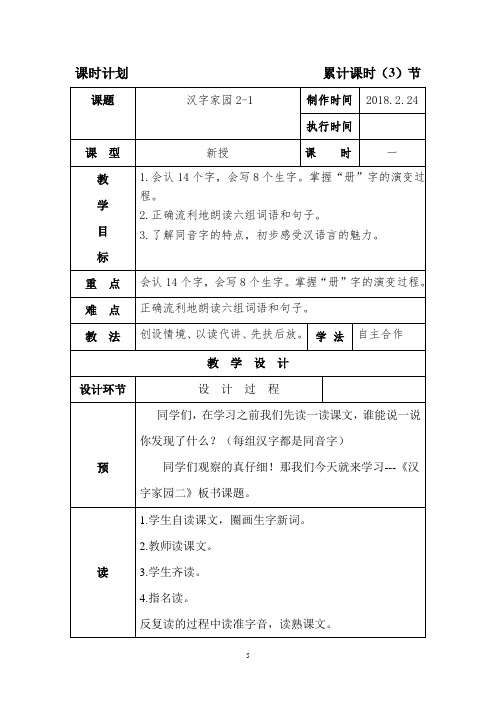 长春版小学二年级下教学设计—汉字家园 2-1