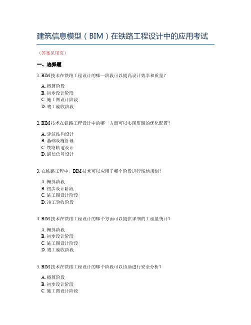 建筑信息模型(BIM)在铁路工程设计中的应用考试