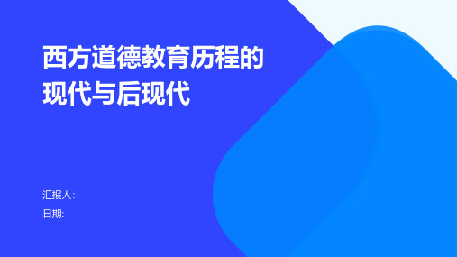 西方道德教育历程的现代与后现代