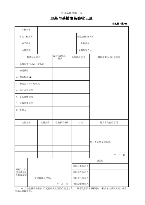 市政验·通-33 地基与基槽隐蔽验收记录