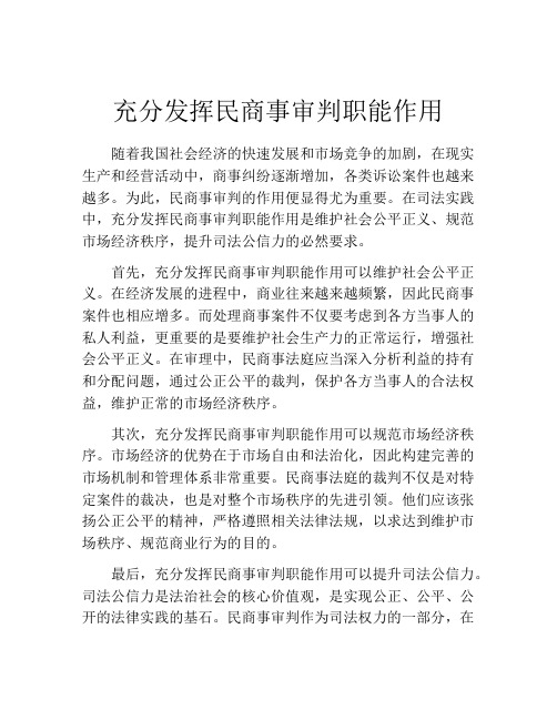 充分发挥民商事审判职能作用