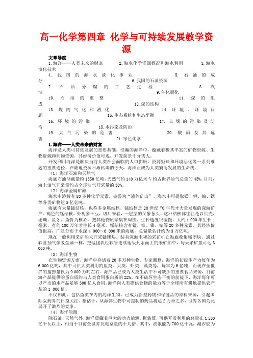 高一化学第四章 化学与可持续发展教学资源 新课标 人教版 必修2