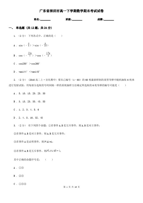 广东省深圳市高一下学期数学期末考试试卷