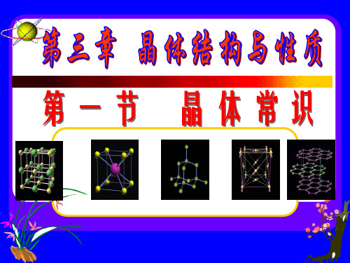 《第一节 晶体的常识》PPT课件第一课时)