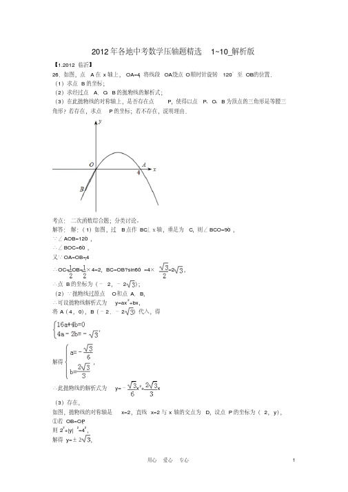 2012年各地中考数学压轴题精选1~10(解析版)