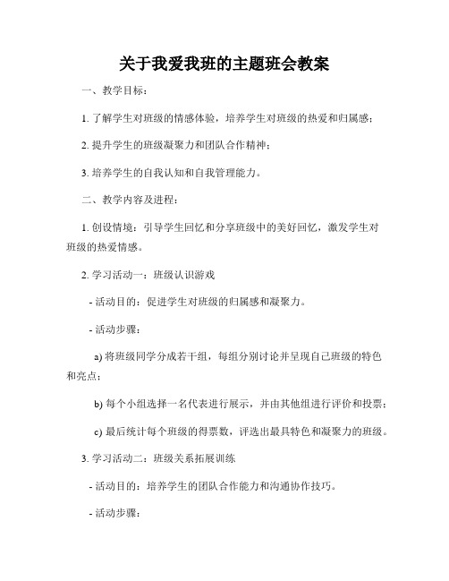 关于我爱我班的主题班会教案