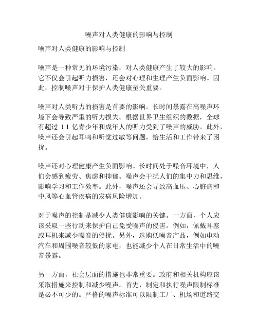 噪声对人类健康的影响与控制