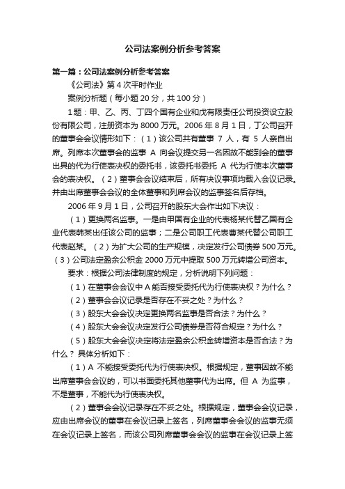 公司法案例分析参考答案