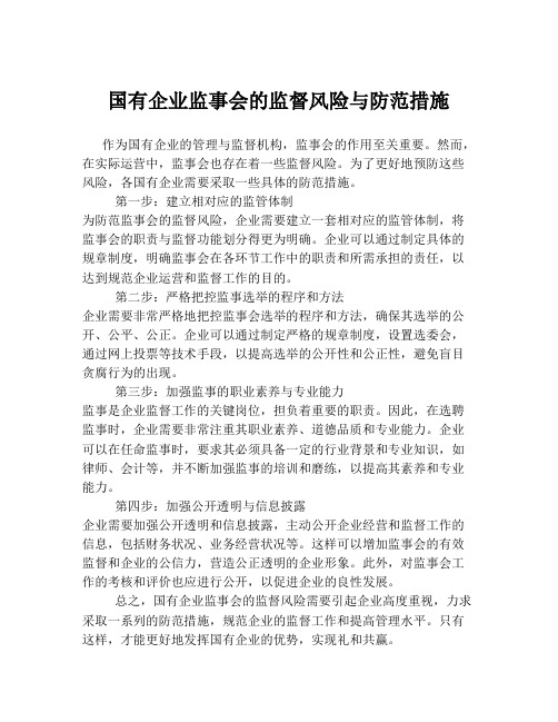 国有企业监事会的监督风险与防范措施