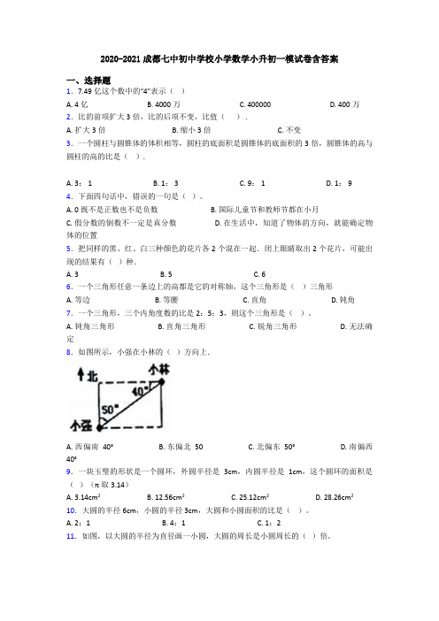 2020-2021成都七中初中学校小学数学小升初一模试卷含答案