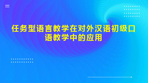 任务型语言教学在对外汉语初级口语教学中的应用