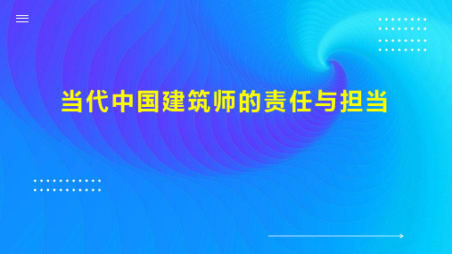 当代中国建筑师的责任与担当