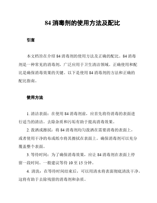 84消毒剂的使用方法及配比