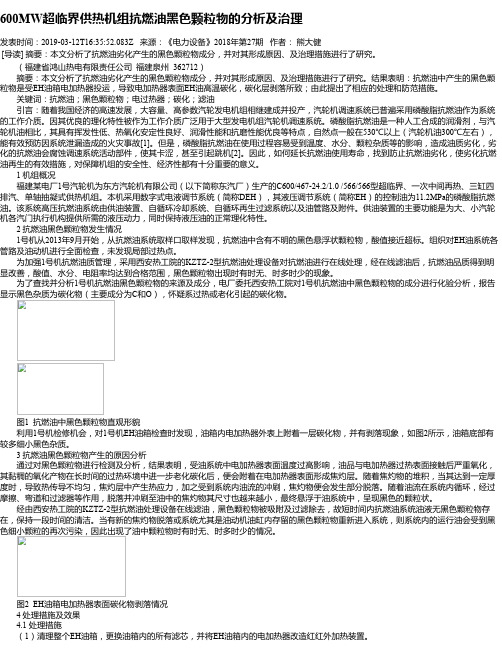 600MW超临界供热机组抗燃油黑色颗粒物的分析及治理