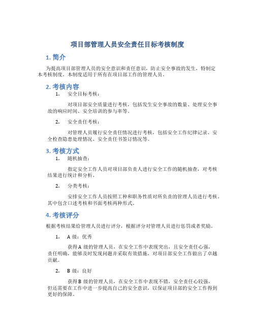 项目部管理人员安全责任目标考核制度