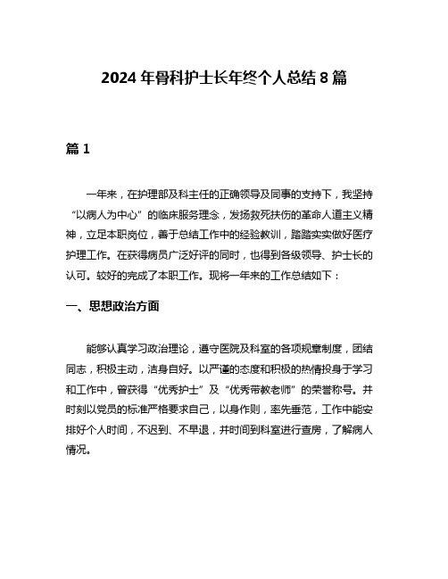 2024年骨科护士长年终个人总结8篇